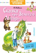 Книга "Сказка про Зелёную Лошадь / Сборник" (Юрий Коваль, 2018)