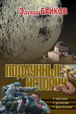 Книга "Подлунные истории (сборник)" – Эдуард Байков, 2013