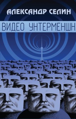 Книга "Видео Унтерменшн" – Александр Селин, 2013