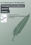 Конкурентоспособность уровня жизни в регионах России и ЕС: реалии и прогнозы (О. П. Звягинцева, 2012)