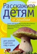 Книга "Расскажите детям о грибах" (Э. Л. Емельянова, Э. Емельянова, 2010)