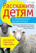 Книга "Расскажите детям о домашних животных" (Э. Л. Емельянова, Э. Емельянова, 2010)
