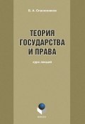 Теория государства и права: курс лекций (Б. А. Спасенников, 2013)