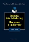 Insights into Marketing. Введение в маркетинг: учебное пособие (И. И. Воронцова, 2012)