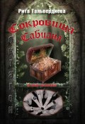 Сокровища Сабиана. Книга 1 (Рита Тальвердиева, 2011)