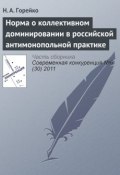 Норма о коллективном доминировании в российской антимонопольной практике (Н. А. Горейко, 2011)