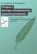 Ресурсы и факторы инновационного развития российской экономики (А.И. Новиков, 2011)