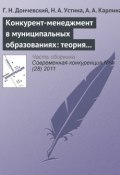 Конкурент-менеджмент в муниципальных образованиях: теория и опыт (Г. Н. Дончевский, 2011)