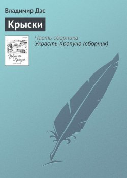 Книга "Крыски" – Владимир Дэс