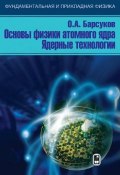 Основы физики атомного ядра. Ядерные технологии (О. А. Барсуков, 2011)