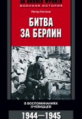 Книга "Битва за Берлин. В воспоминаниях очевидцев. 1944-1945" (Петер Гостони, 2013)