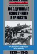 Книга "Воздушные извозчики вермахта. Транспортная авиация люфтваффе 1939–1945" (Дмитрий Дёгтев, Дмитрий Зубов, 2013)