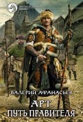 Книга "Арт. Путь правителя" (Валерий Афанасьев, 2013)
