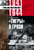 Книга "«Тигры» в грязи. Воспоминания немецкого танкиста. 1941–1944" (Отто Кариус, 2013)