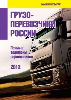 Книга "Грузоперевозчики России-2012. Прямые контакты перевозчиков" – , 2012