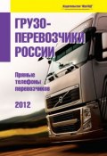 Грузоперевозчики России-2012. Прямые контакты перевозчиков (, 2012)