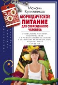 Книга "Аюрведическое питание для современного человека" (Максим Кулижников, 2013)