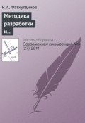 Методика разработки и реализации стратегии повышения конкурентоспособности организации (Р. А. Фатхутдинов, 2011)