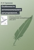 Особенности антимонопольного регулирования кредитных организаций в России (Л. Н. Гурнакова, 2011)