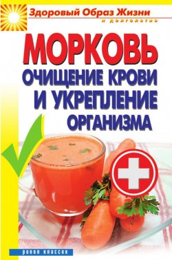 Книга "Морковь. Очищение крови и укрепление организма" – Виктор Зайцев, 2012
