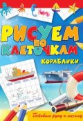 Книга "Кораблики" (Виктор Зайцев, 2012)