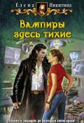 Книга "Вампиры здесь тихие" (Елена Никитина, 2013)