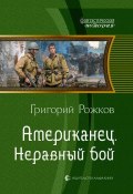 Книга "Американец. Неравный бой" (Григорий Рожков, 2013)
