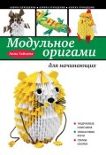 Модульное оригами для начинающих (Анна Зайцева, 2013)