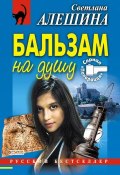 Книга "Бальзам на душу" (Светлана Алешина, 2003)