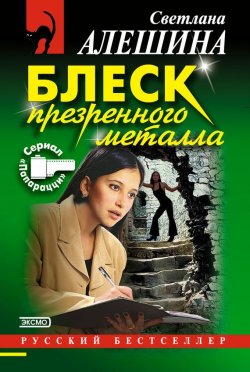 Книга "Блеск презренного металла" {Папарацци} – Светлана Алешина, 2002