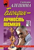 Блондин – личность темная (сборник) (Светлана Алешина, 2002)