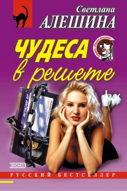 Книга "Чудеса в решете (сборник)" {Новая русская} – Светлана Алешина, 2001