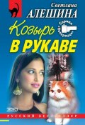 Козырь в рукаве (сборник) (Светлана Алешина, 2000)