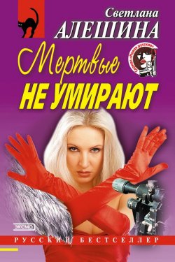 Книга "Мертвые не умирают (сборник)" {Новая русская} – Светлана Алешина, 2001