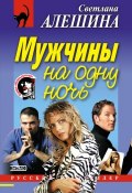 Книга "Мужчины на одну ночь" (Светлана Алешина, 2001)