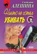Книга "Никто не хотел убивать (сборник)" (Светлана Алешина, 2001)