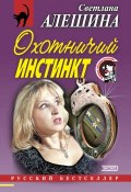 Книга "Охотничий инстинкт (сборник)" (Светлана Алешина, 2000)