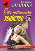 Книга "Они написали убийство (сборник)" (Светлана Алешина, 2000)