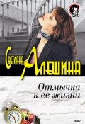 Книга "Отмычка к ее жизни" (Светлана Алешина, 2002)