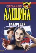 Книга "Папарацци (сборник)" (Светлана Алешина, 1999)