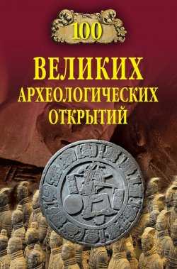 Книга "100 великих археологических открытий" {100 великих (Вече)} – Андрей Низовский, 2008