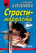 Книга "Страсти-мордасти" (Светлана Алешина, 2003)