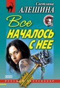 Книга "Все началось с нее (сборник)" (Светлана Алешина, 2001)