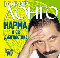 Книга "Карма и ее диагностика" {Секреты Белого Мага} – Юрий Лонго, 2002