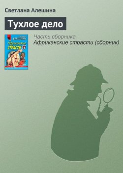 Книга "Тухлое дело" {Новая русская} – Светлана Алешина, 2000