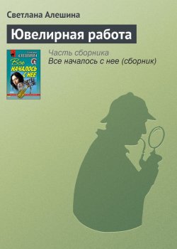 Книга "Ювелирная работа" {Новая русская} – Светлана Алешина, 2001