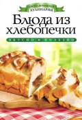 Книга "Блюда из хлебопечки" (Ирина Зайцева, 2012)