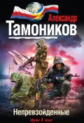 Книга "Непревзойденные" (Александр Тамоников, 2013)