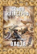 Книга "Охота" (Роман Глушков, 2013)