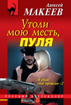 Книга "Утоли мою месть, пуля" – Алексей Макеев, 2013